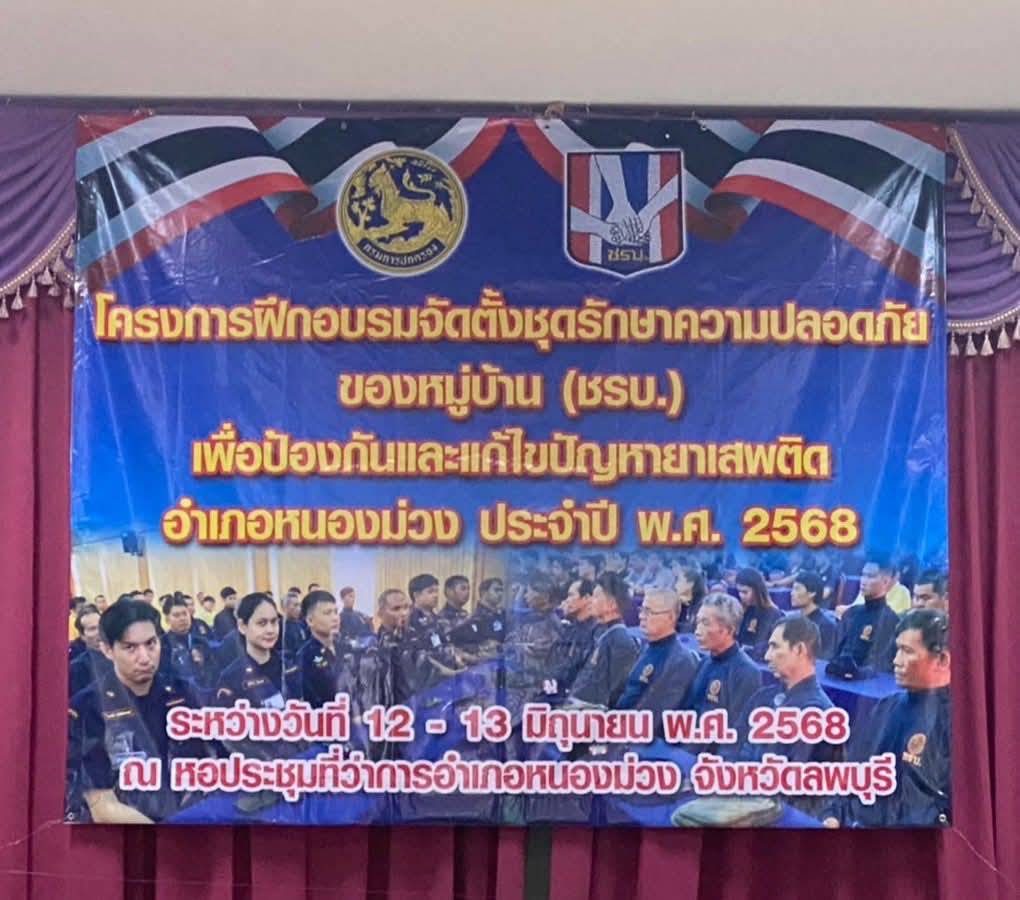 โครงการฝึกอบรมจัดตั้งชุดรักษาความปลอดภัยของหมู่บ้าน