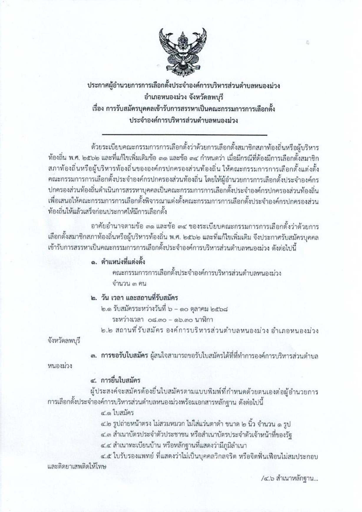 ประกาศ เรื่อง การรับสมัครบุคคลเข้ารับการสรรหาเป็นคณะกรรมการการเลือกตั้งประจำองค์การบริหารส่วนตำบลหนองม่วง อำเภอหนองม่วง จังหวัดลพบุรี