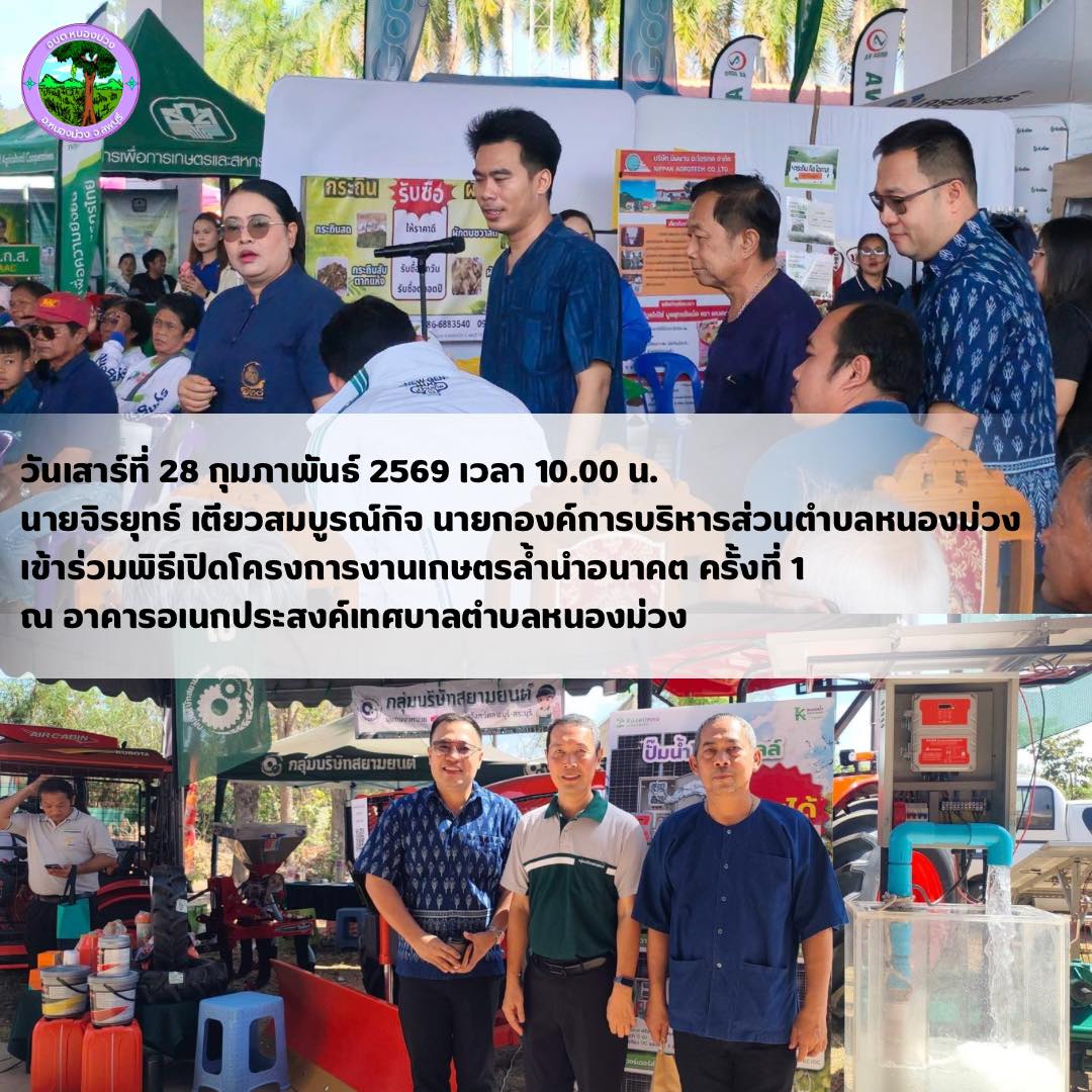 นายกองค์การบริหารส่วนตำบลหนองม่วง เข้าร่วมพิธีเปิด โครงการงานเกษตรล้ำนำอนาคต ครั้งที่ 1
