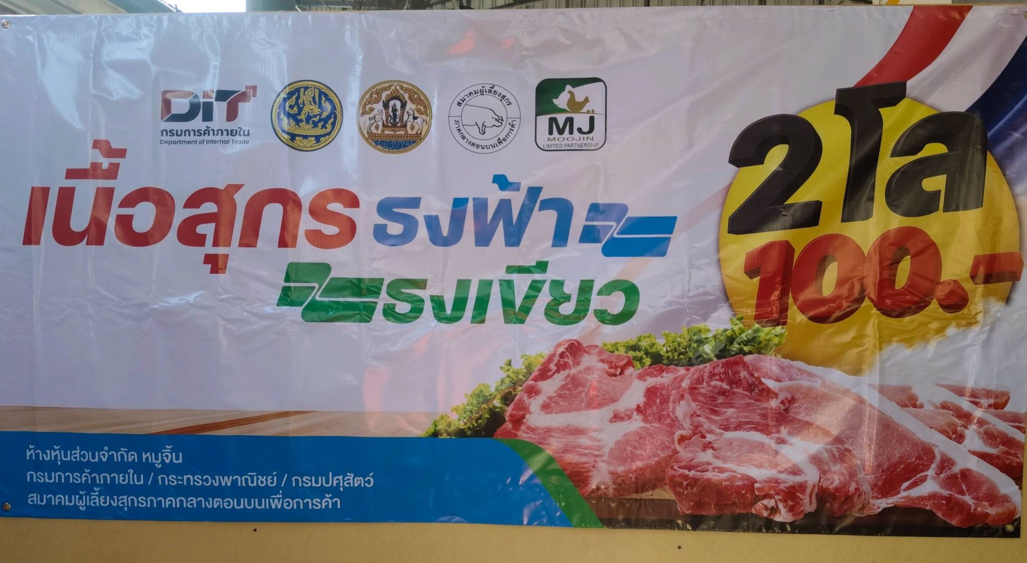 โครงการเนื้อสุกรธงฟ้าธงเขียว เพื่อลดรายจ่ายในครัวเรือนให้กับประชาชนตำบลหนองม่วง