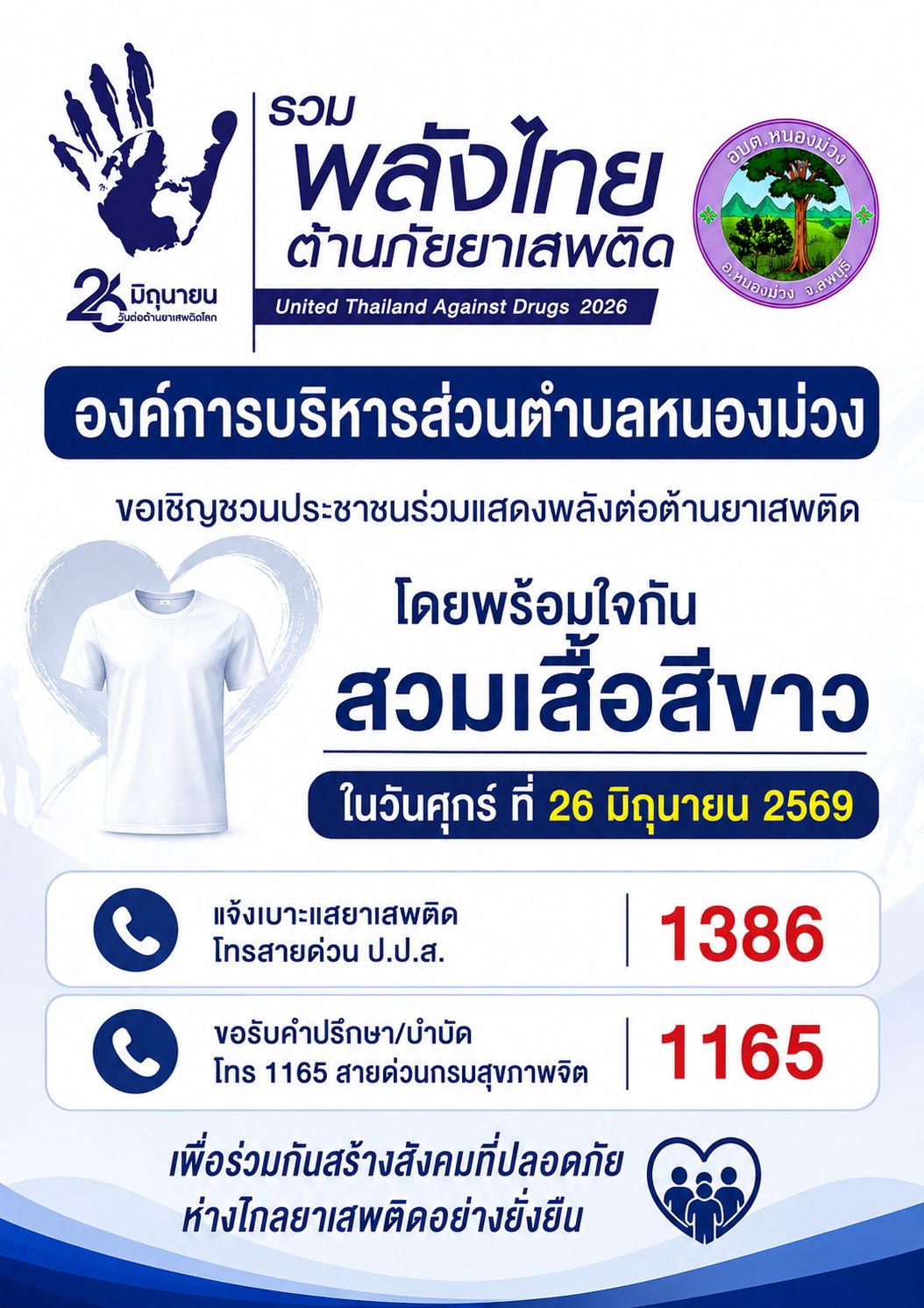 วันที่ 26 มิถุนายน ของทุกปี “วันต่อต้านยาเสพติดโลก”