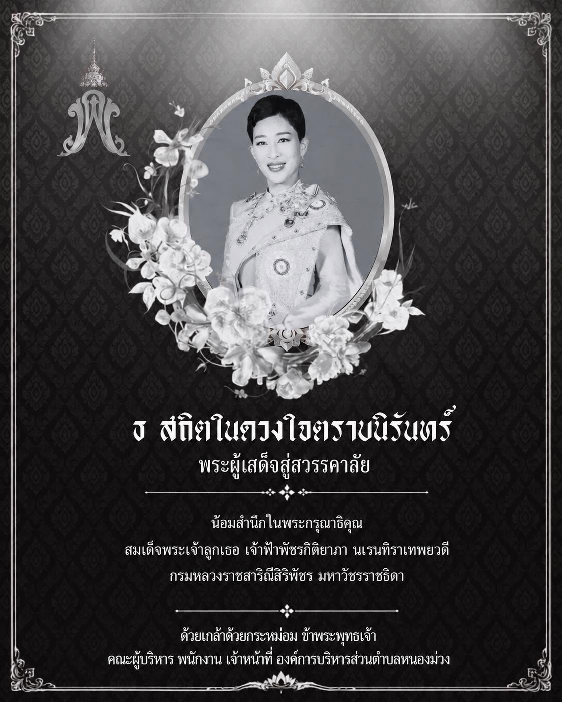 น้อมดวงใจถวายความอาลัย ส่งเสด็จสู่สวรรคาลัย                                           ผองพสกนิกรชาวไทยน้อมรำลึกในพระกรุณาธิคุณตราบนิจนิรันดร์