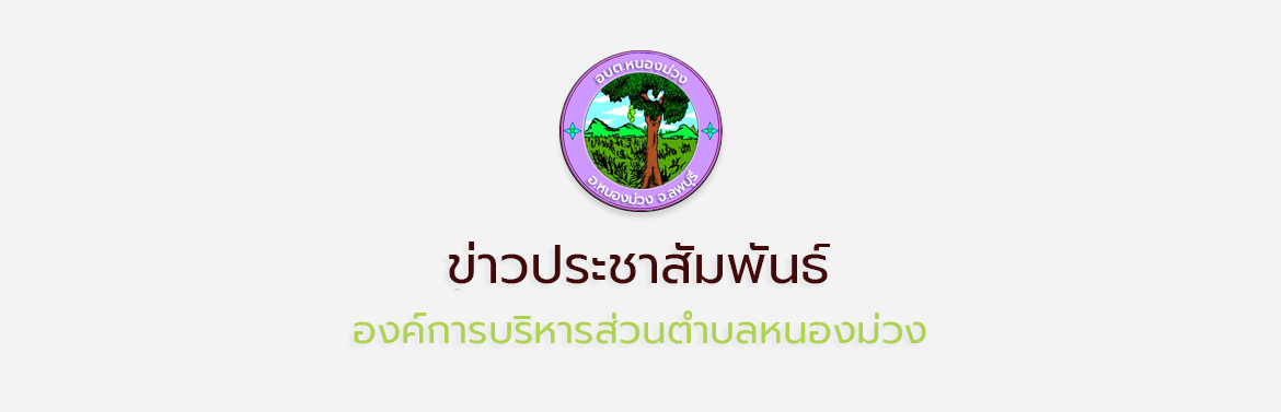ประกาศเจตนารมณ์ เข้าร่วมโครงการท้องถิ่นโปร่งใส ไร้ยาเสพติด องค์การบริหารส่วนตำบลหนองม่วง